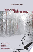 Тропинка к Пушкину, или Думы о русском самостоянии