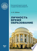 Личность. Время. Образование: cтатьи и выступления