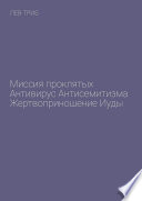 Миссия проклятых. Антивирус антисемитизма. Жертвоприношение Иуды