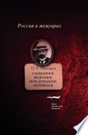 Слышанное. Виденное. Передуманное. Пережитое