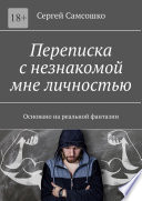 Переписка с незнакомой мне личностью. Основано на реальной фантазии