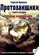 Протозанщики 2. Марш оловянных