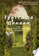 Туатта де Данаан, или Искусство завязывать шнурки