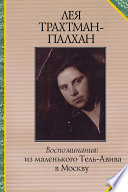 Воспоминания. Из маленького Тель-Авива в Москву