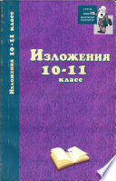 Изложения. 10–11 классы