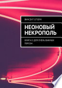 Неоновый Некрополь. Книга 0: Для Очень Важных Персон