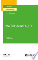 Массовая культура 2-е изд., испр. и доп. Учебник для вузов