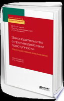 Законодательство о противодействии преступности: межотраслевые взаимосвязи 2-е изд. Монография