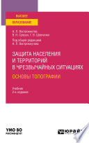 Защита населения и территорий в чрезвычайных ситуациях. Основы топографии 2-е изд., испр. и доп. Учебник для вузов