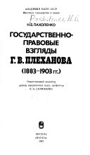 Государственно-правовые взгляды Г.В. Плеханова, 1883-1903 гг