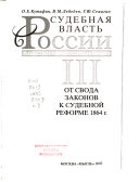 Судебная власть в России: От Свода законов к судебной реформе 1864 г