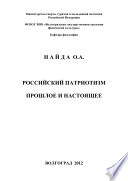 Российский патриотизм. Прошлое и настоящее