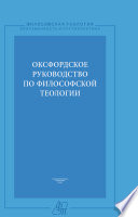 Оксфордское руководство по философской теологии