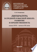 Литература в средней и высшей школе: развитие и преемственность. Конец XVII – начало ХХ века