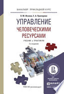 Управление человеческими ресурсами 2-е изд. Учебник и практикум для прикладного бакалавриата