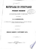 Матеріалы по этнографіи русскаго населенія Архангельской губерніи