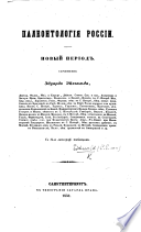 Палеонтологія Россіи. Новый періодъ..