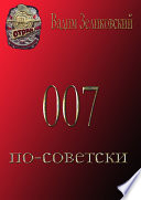 007 по-советски