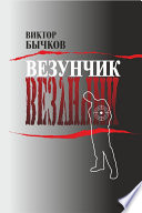 Везунчик