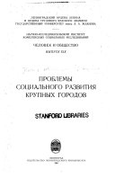 Проблемы социального развития крупных городов