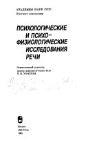 Психологические и психофизические исследования речи