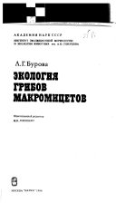 Экология грибов макромицетов