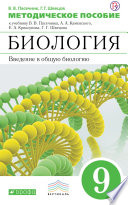 Методическое пособие к учебнику В. В. Пасечника, А. А. Каменского, Е. А. Криксунова, Г. Г. Швецова «Биология. Введение в общую биологию. 9 класс»