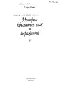 История крылатых слов и выражений