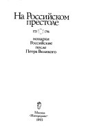 На Российском престоле