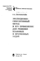 Эволюционно-симулятивный метод и его применение для решения плановых и прогнозных задач