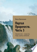 Портал Пророчеств. Часть 3. Пророчества – юродства. Люди, группы, компании