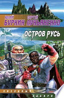 Остров Русь (сборник)