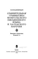 Сравнительная грамматика монгольского письменного языка и халхаского наречия