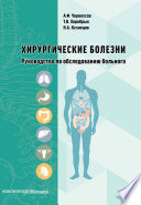 Хирургические болезни. Руководство по обследованию больного