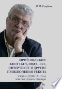 Юрий Поляков: контекст, подтекст, интертекст и другие приключения текста. Ученые (И НЕ ОЧЕНЬ) записки одного семинара