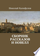 Сборник рассказов и новелл