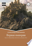 Первая империя. Книга 13. Паладин Веры: Долгий путь до Аландона. Том 1