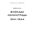 Блокада Ленинграда, 1941-1944