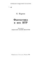 Фантастика в век НТР