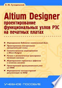 Altium Designer: проектирование функциональных узлов РЭС на печатных платах