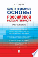 Конституционные основы российской государственности. Учебное пособие