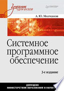 Системное программное обеспечение: Учебник для вузов. 3-е изд.