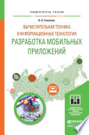 Вычислительная техника и информационные технологии. Разработка мобильных приложений. Учебное пособие для прикладного бакалавриата