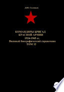 Командиры бригад Красной Армии 1924-1945 гг. Том 13