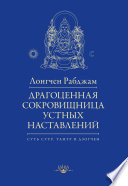 Драгоценная сокровищница устных наставлений