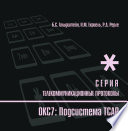 Протоколы стека ОКС7: подсистема ТСАР