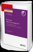 Этикет обслуживания на предприятиях общественного питания 2-е изд. Учебное пособие для академического бакалавриата
