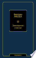 Завоевание счастья