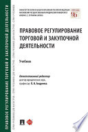 Правовое регулирование торговой и закупочной деятельности. Учебник