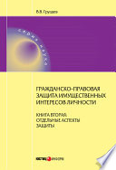 Гражданско-правовая защита имущественных интересов личности. Книга 2. Отдельные аспекты защиты